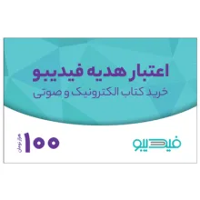 کارت هدیه فیدیبو به ارزش 100,000 تومان