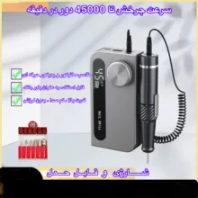 دستگاه سوهان ناخن برقی مدل JC-501