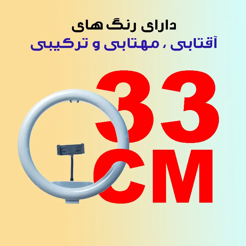 رینگ لایت مدل LJJ-33 SK به همراه سه پایه نگهدارنده