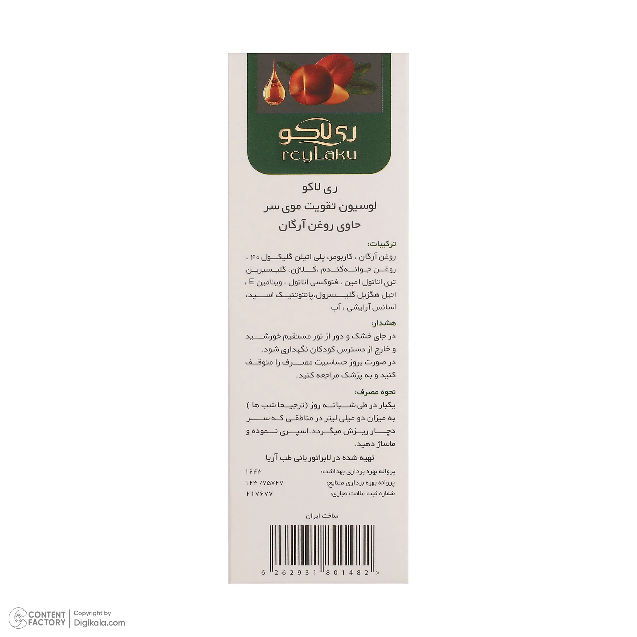لوسیون تقویت کننده مو ری لاکو مدل آرگان مناسب برای انواع مو حجم 60 میلی لیتر