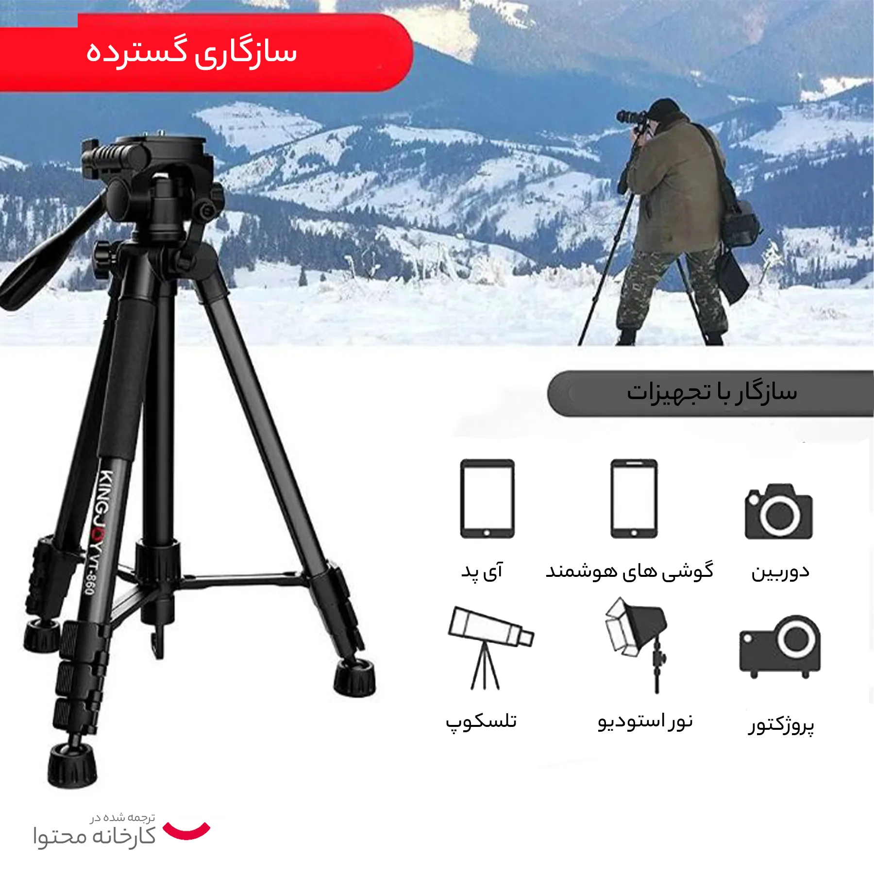 سه پایه دوربین کینگ‌جوی مدل VT-890