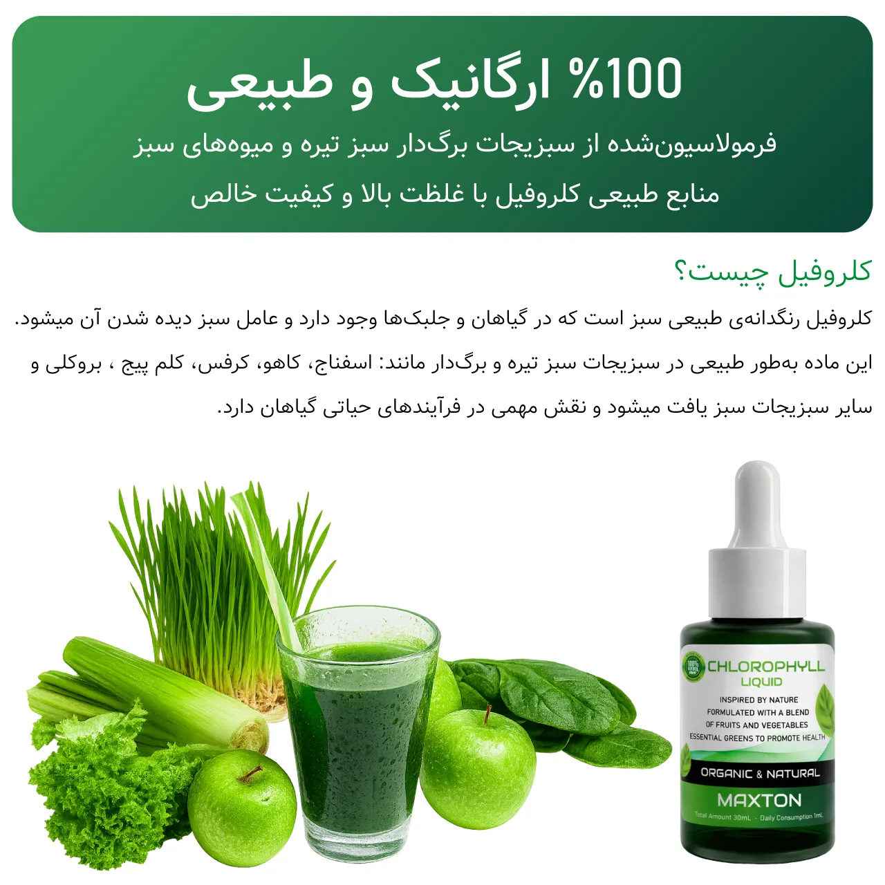 کلروفیل مایع مکستون مدل FC حجم 30 میلی لیتر