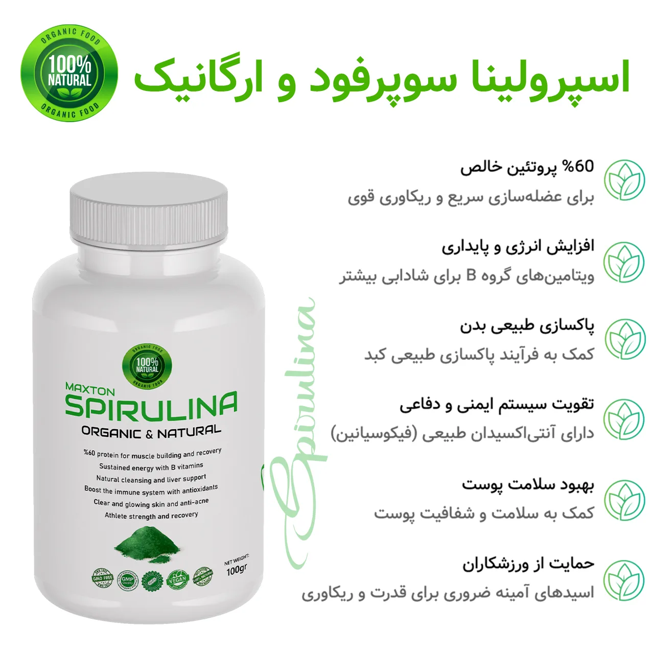 پودر جلبک اسپیرولینا مکستون مدل SP حجم 100 گرم