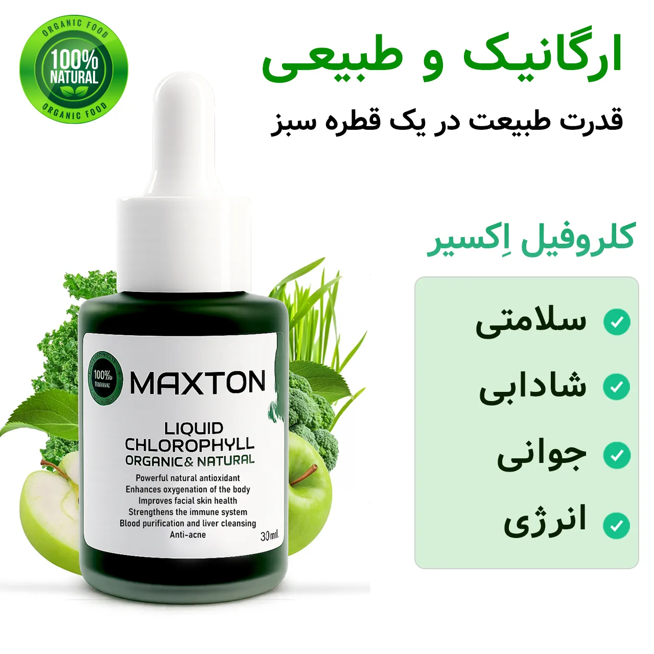 کلروفیل مایع مکستون مدل BC حجم 30 میلی لیتر