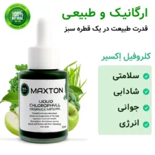 کلروفیل مایع مکستون مدل BN حجم 30 میلی لیتر