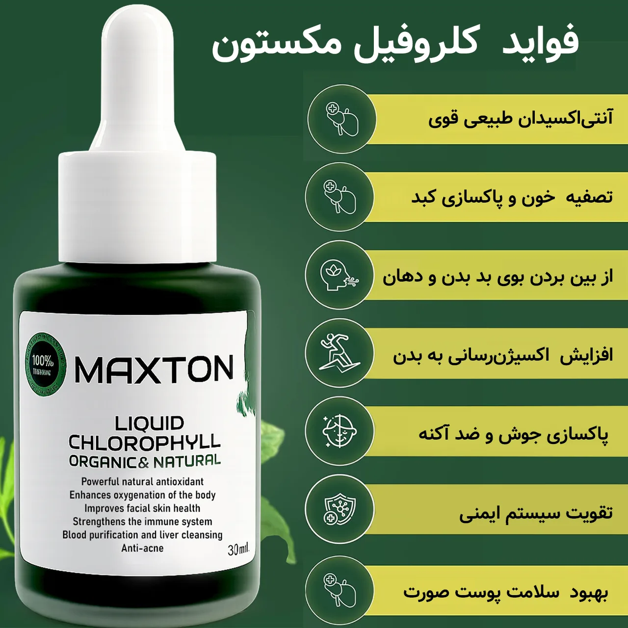 کلروفیل مایع مکستون مدل MX حجم 30 میلی لیتر