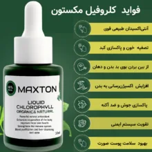 کلروفیل مایع مکستون مدل BN حجم 30 میلی لیتر