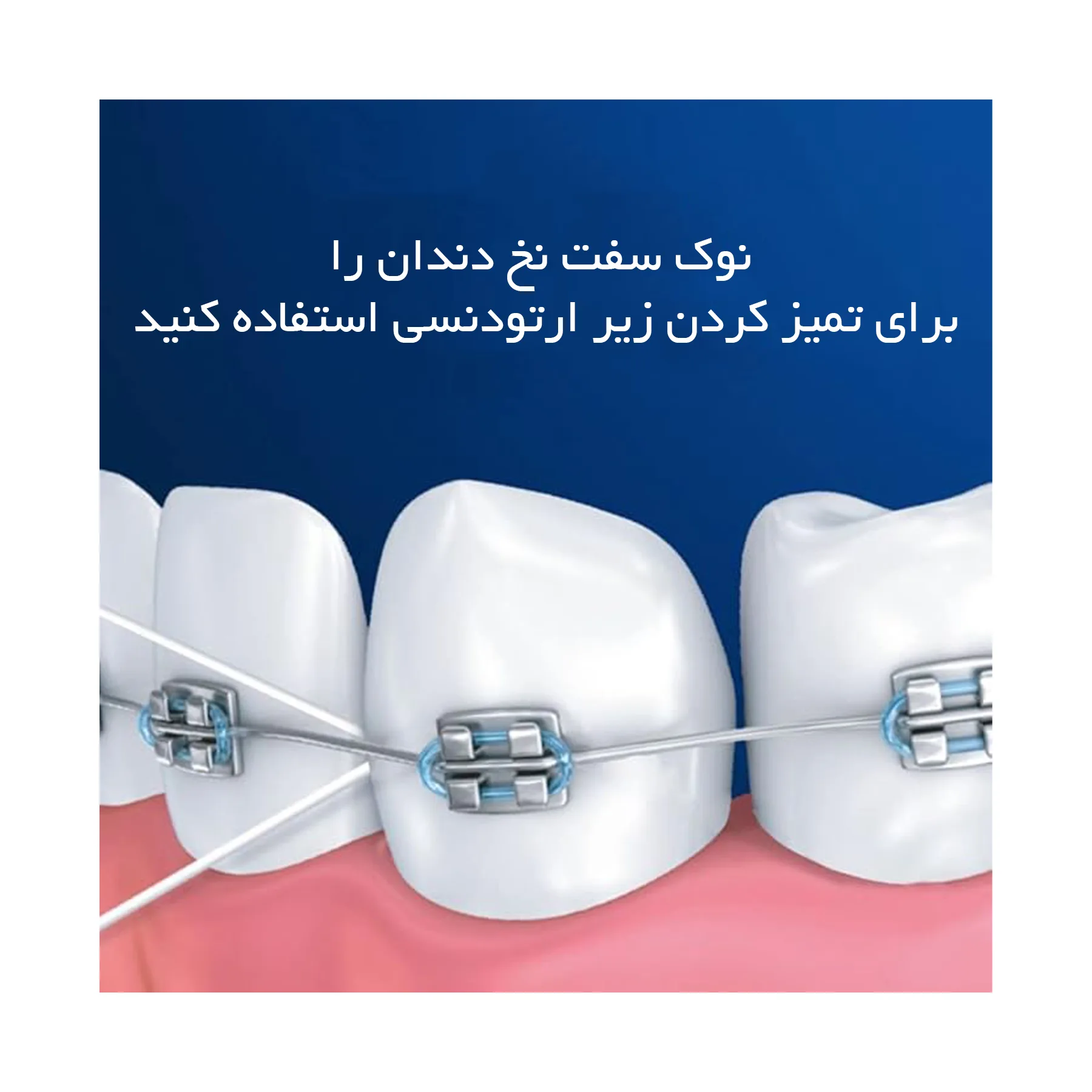 نخ دندان اورال-بی مدل Super