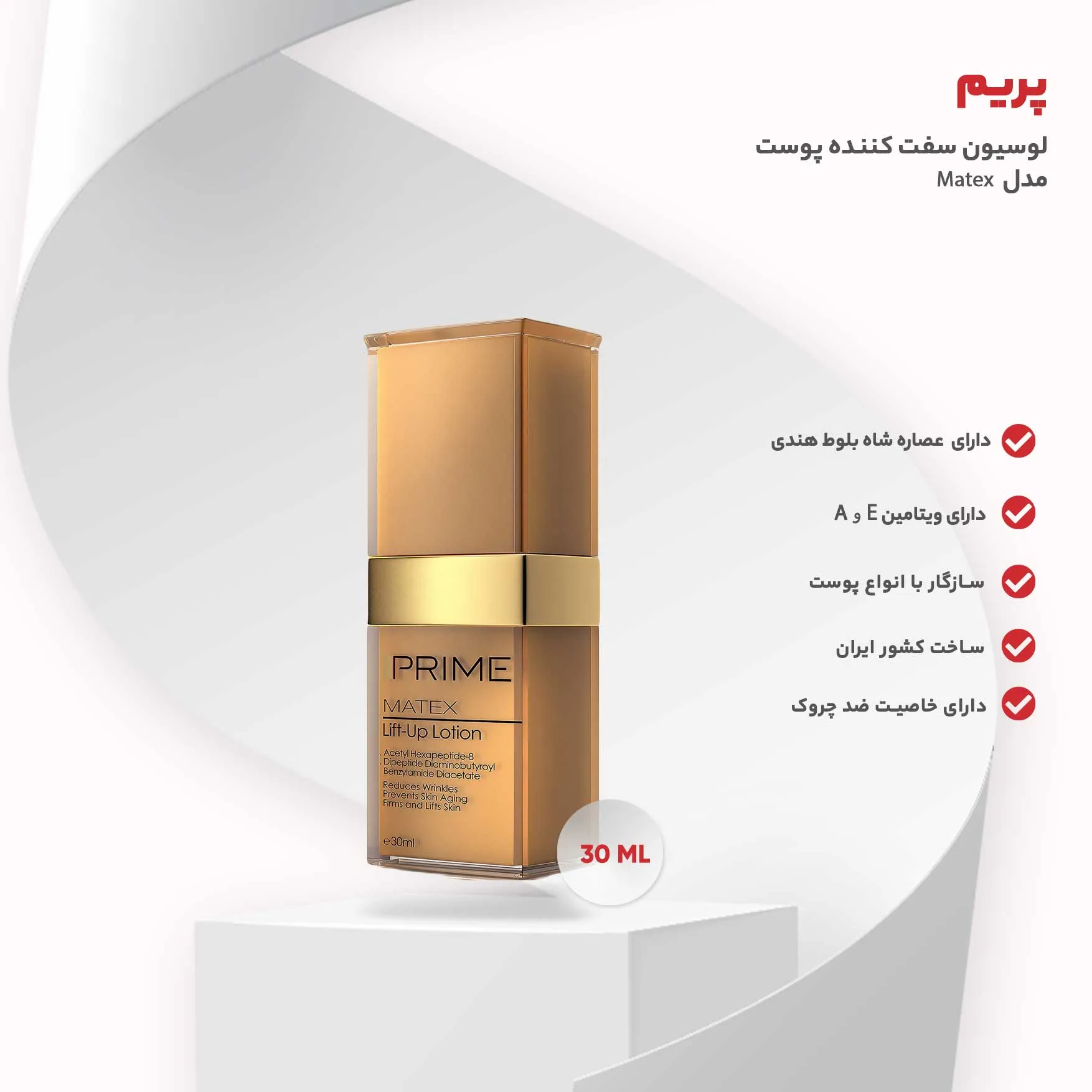 لوسیون سفت کننده پوست پرایم مدل Matex حجم 30 میلی لیتر