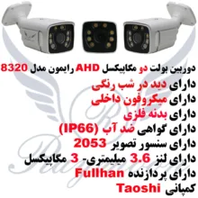 دوربین مداربسته آنالوگ رایمون مدل RB-2MP-8320-AHD