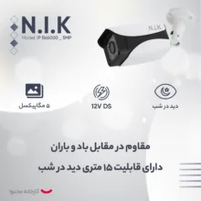 دوربین مداربسته تحت شبکه ان آی کی مدل IP B66000 _ 5MP