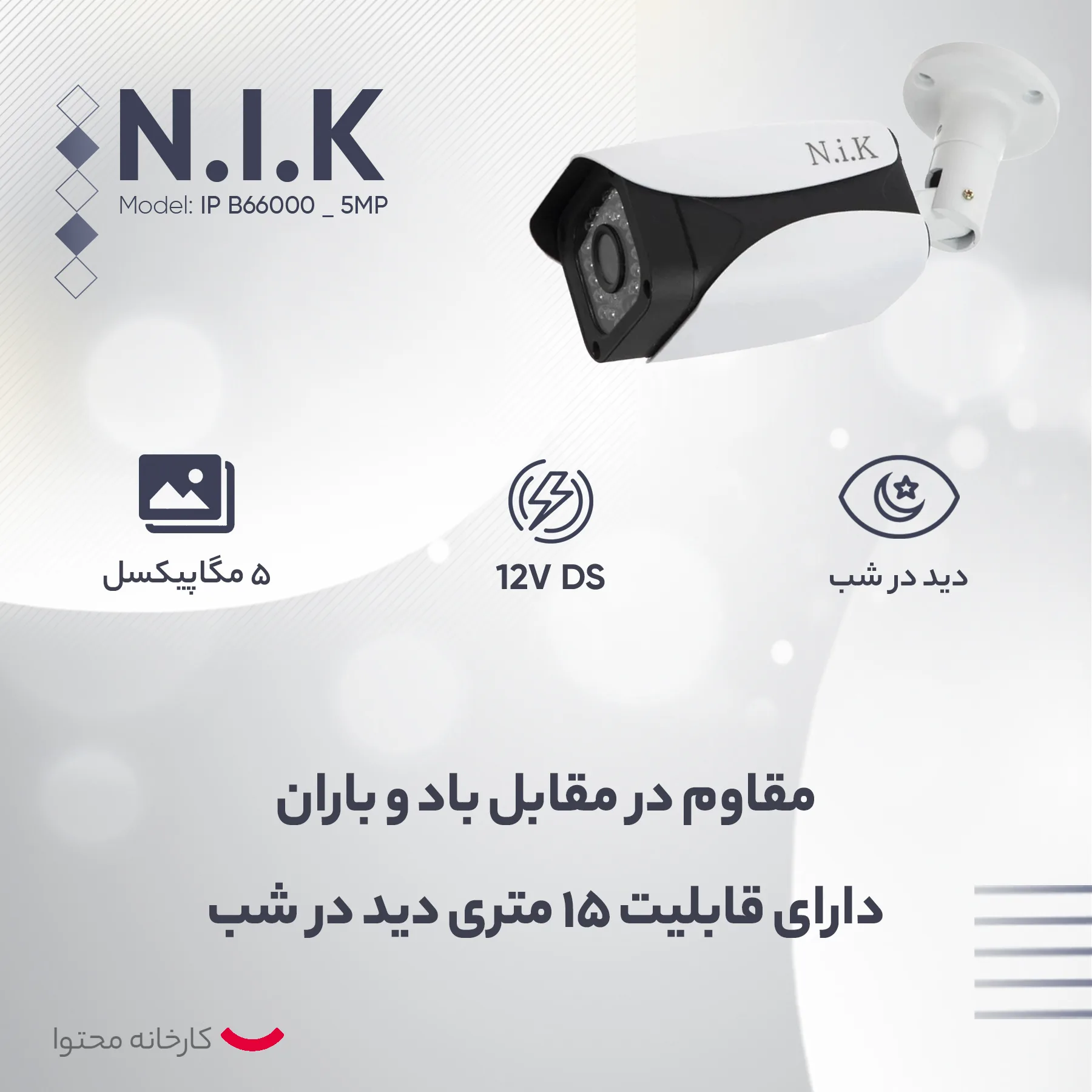 دوربین مداربسته تحت شبکه ان آی کی مدل IP B66000 _ 5MP