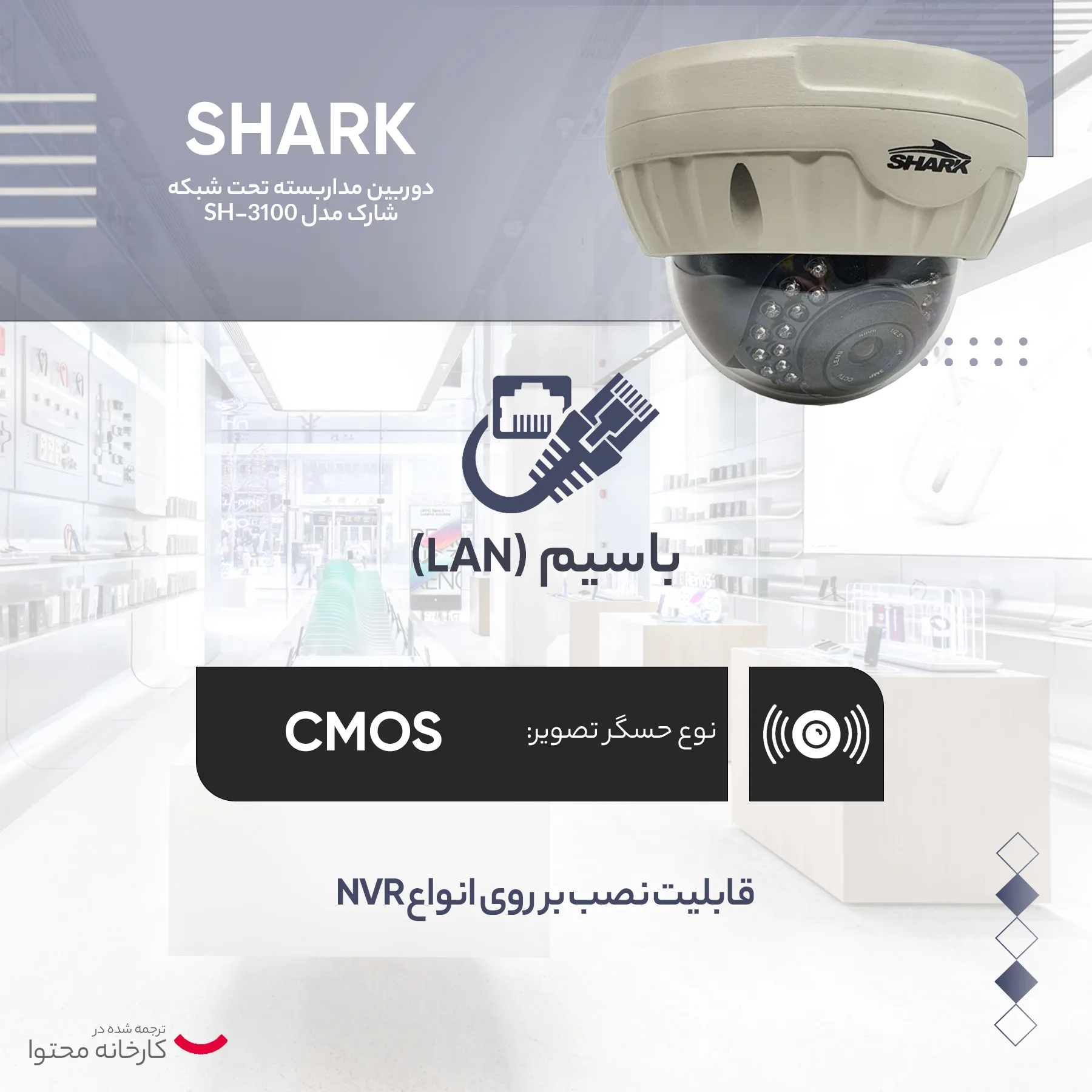 دوربین مداربسته تحت شبکه شارک مدل SH-3100