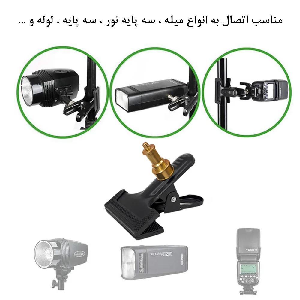گیره نگهدارنده لوازم عکاسی مدل Spring Clamp