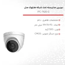 دوربین مداربسته تحت شبکه هایلوک مدل IPC-T620-Z