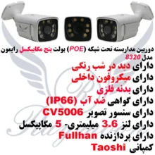دوربین مداربسته تحت شبکه رایمون مدل RB-5MP-8320-POE