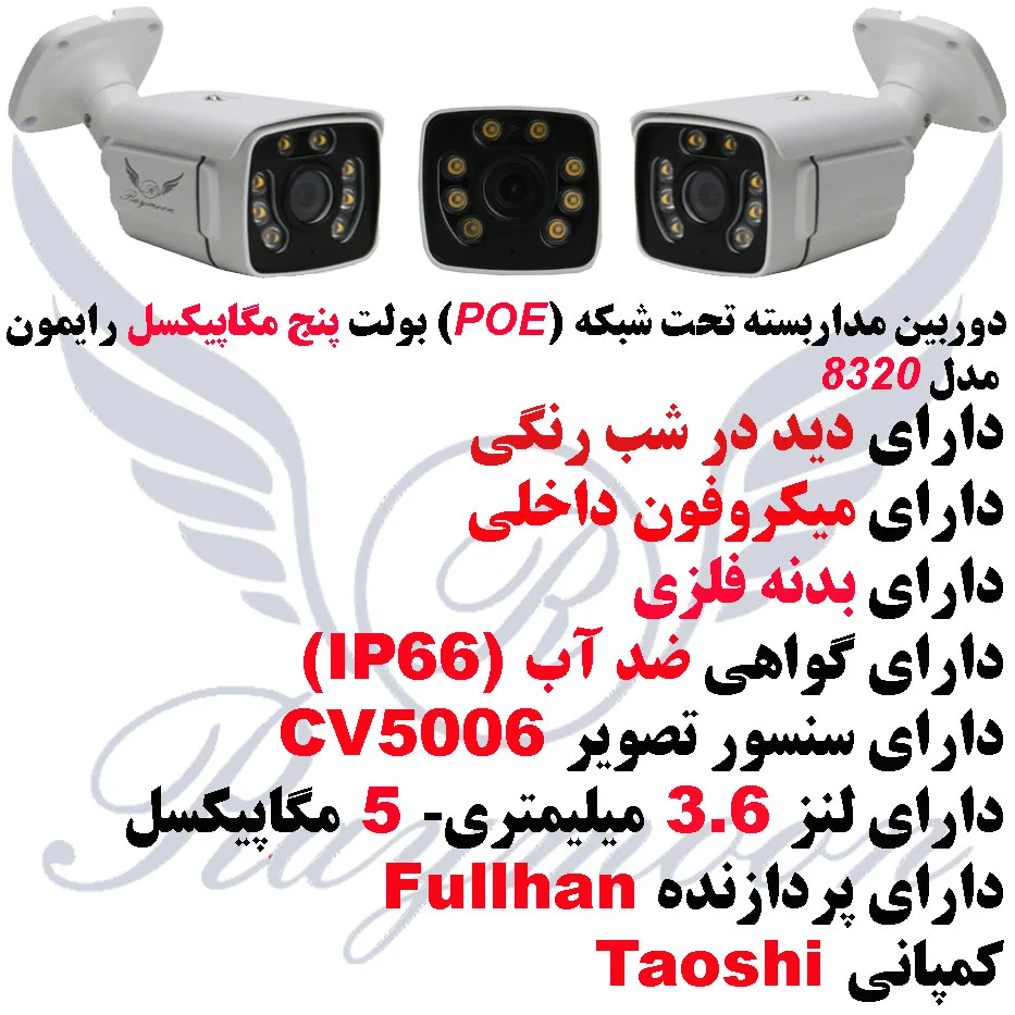 دوربین مداربسته تحت شبکه رایمون مدل RB-5MP-8320-POE