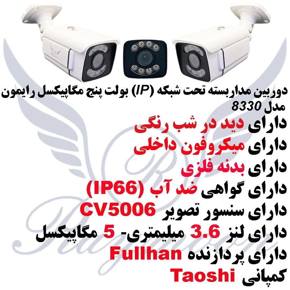 دوربین مداربسته تحت شبکه رایمون مدل RB-5MP-8330-IP