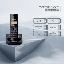 تلفن بی سیم پاناسونیک مدل KX-TG1711