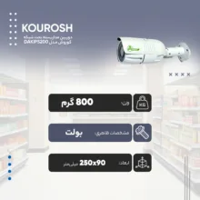 دوربین مداربسته بولت تحت شبکه کوروش مدل DAKIPS200-BVA40