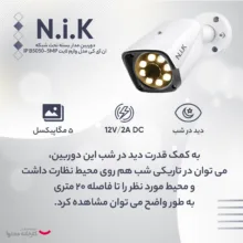 دوربین مداربسته تحت شبکه ان آی کی مدل وارم لایت IP B5050 _ 5MP