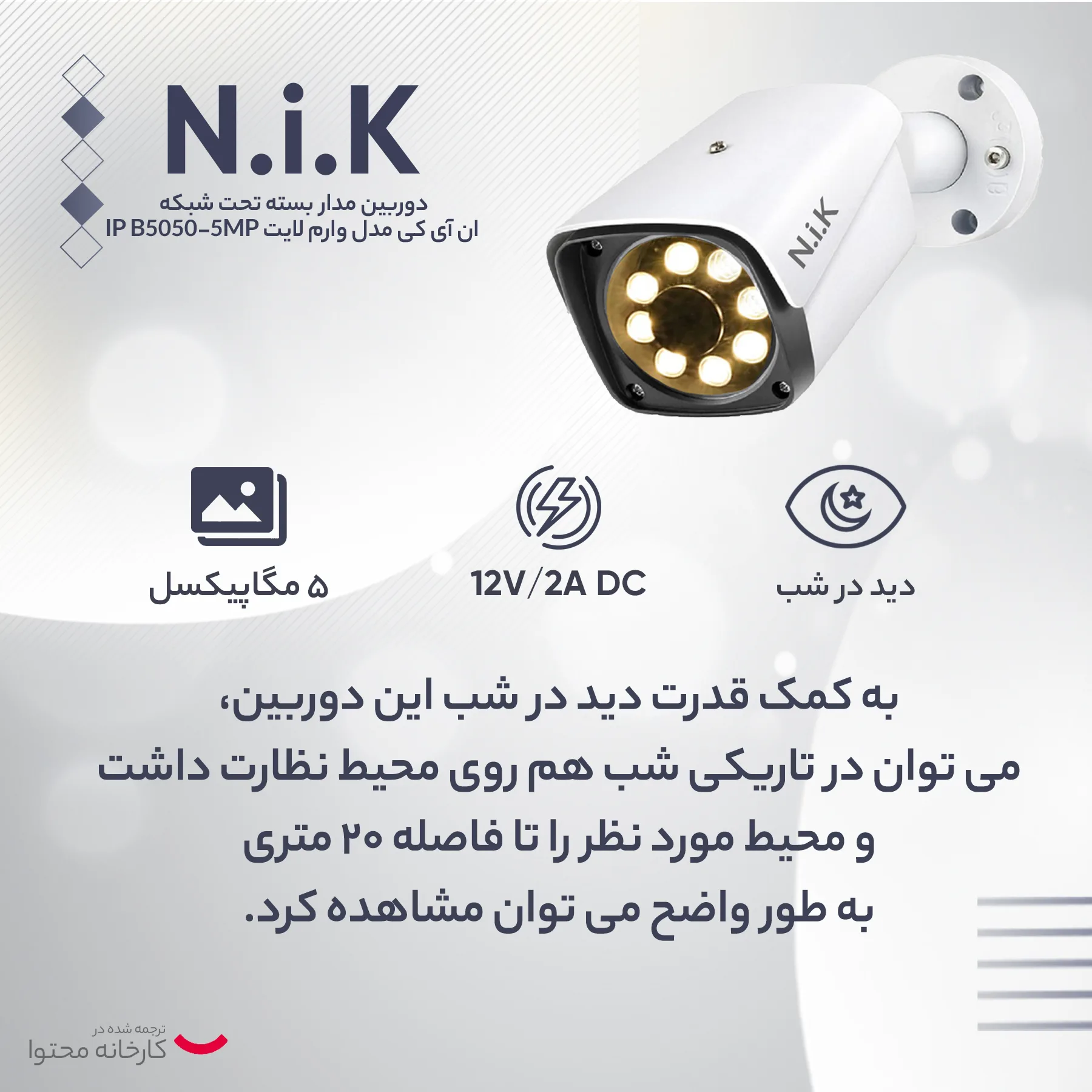 دوربین مداربسته تحت شبکه ان آی کی مدل وارم لایت IP B5050 _ 5MP