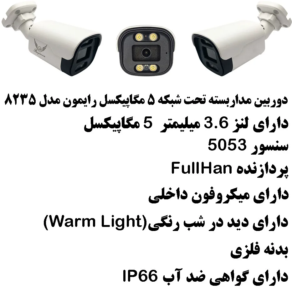 دوربین مداربسته تحت شبکه پنج مگاپیکسل رایمون مدل POE کد 8235