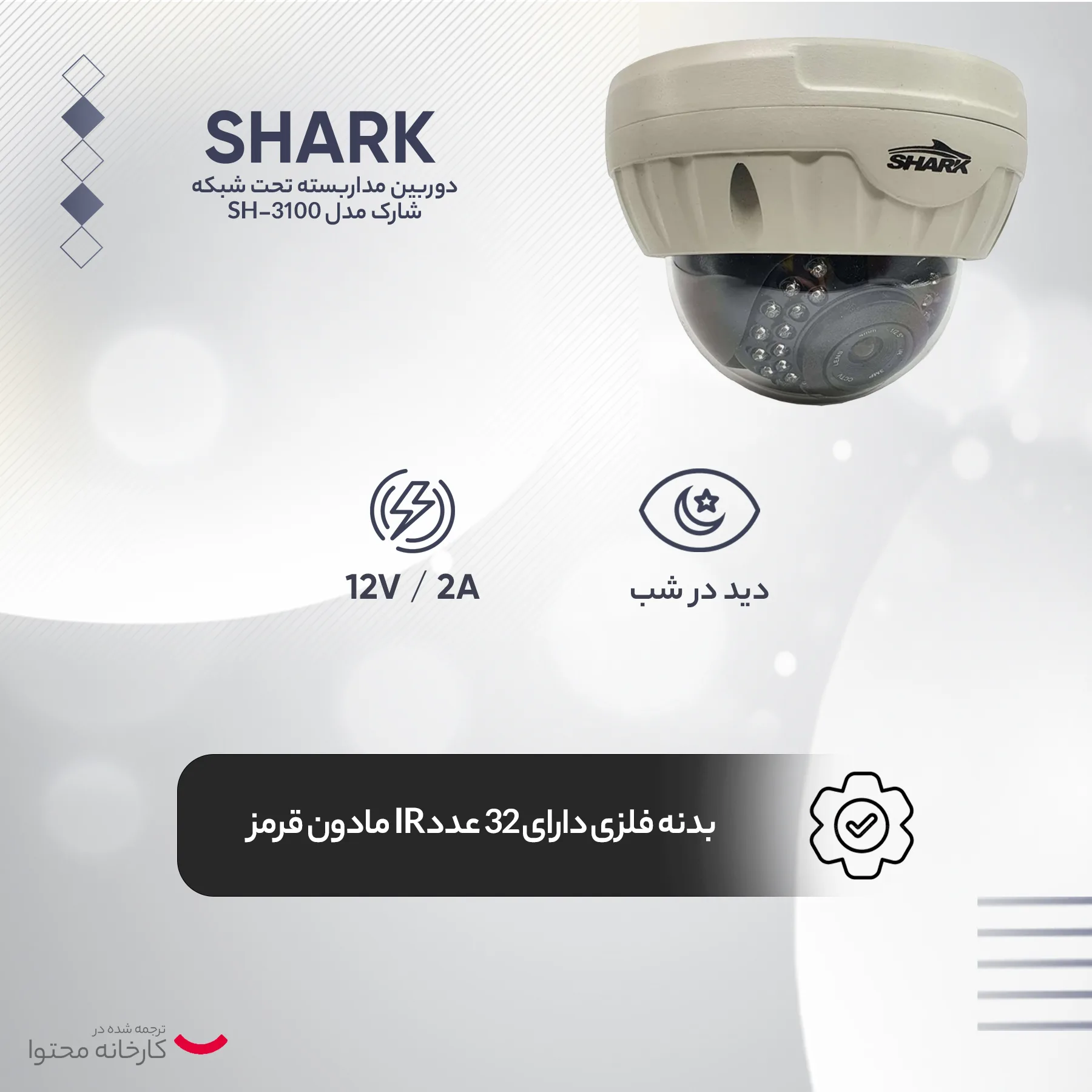 دوربین مداربسته تحت شبکه شارک مدل SH-3100