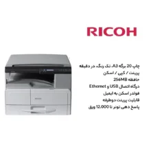 پرینتر لیزری سه کاره ریکو مدل MP 2014D