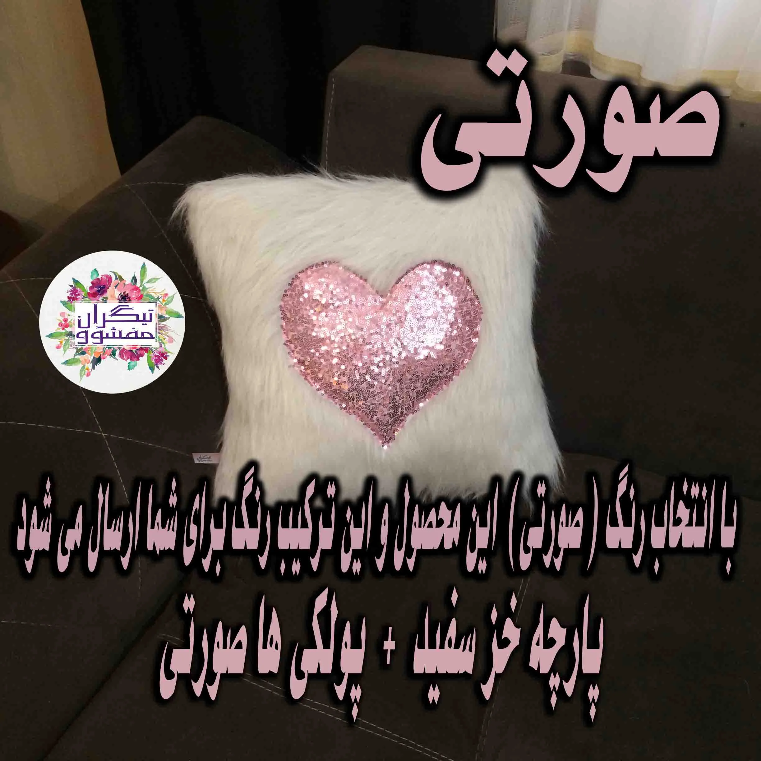 کوسن تیگران مدل Heart2 به همراه شال مبل