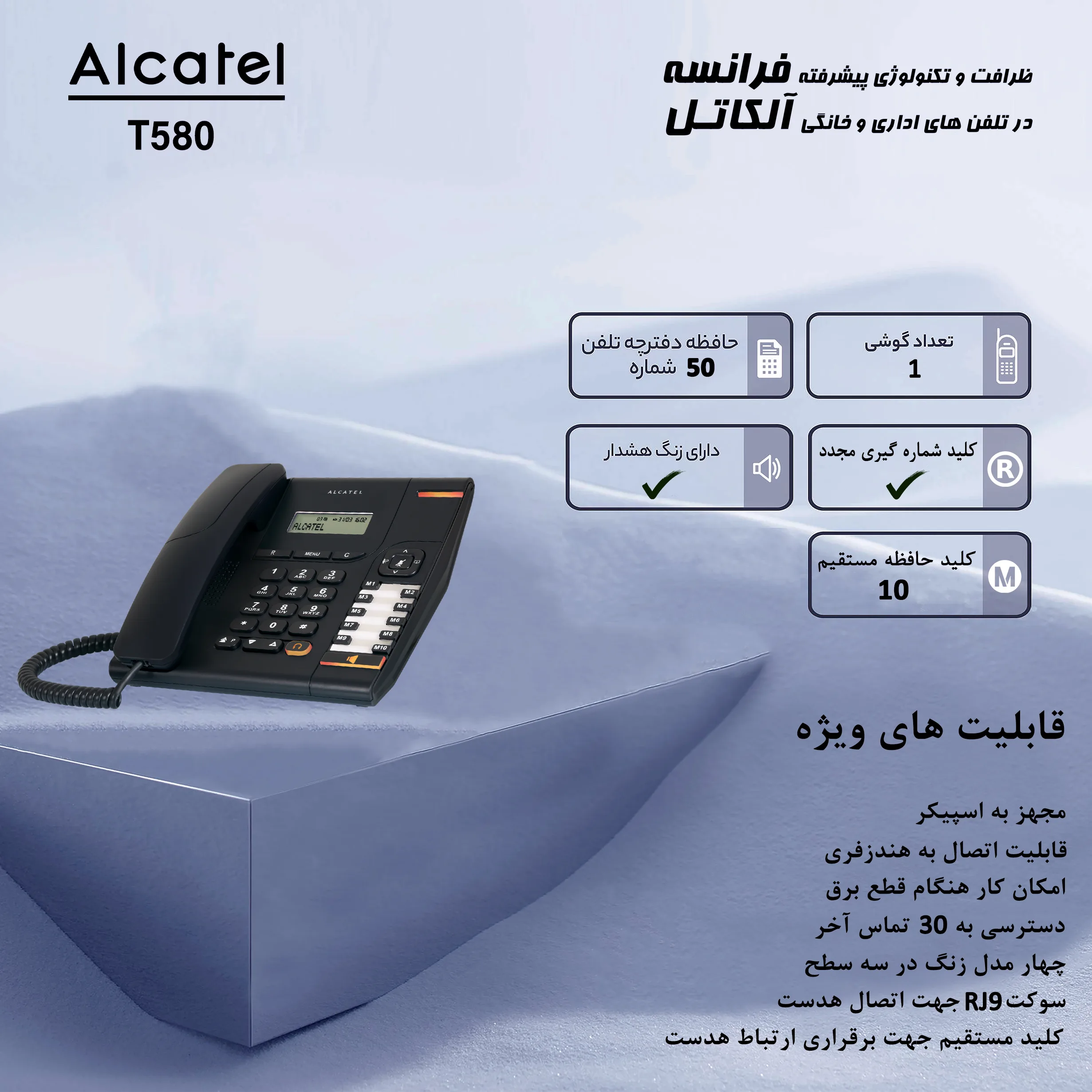 تلفن آلکاتل مدل TEMPORIS 580