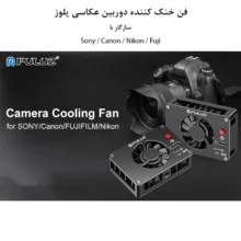 فن خنک کننده دوربین عکاسی پلوز مدل Semiconductor