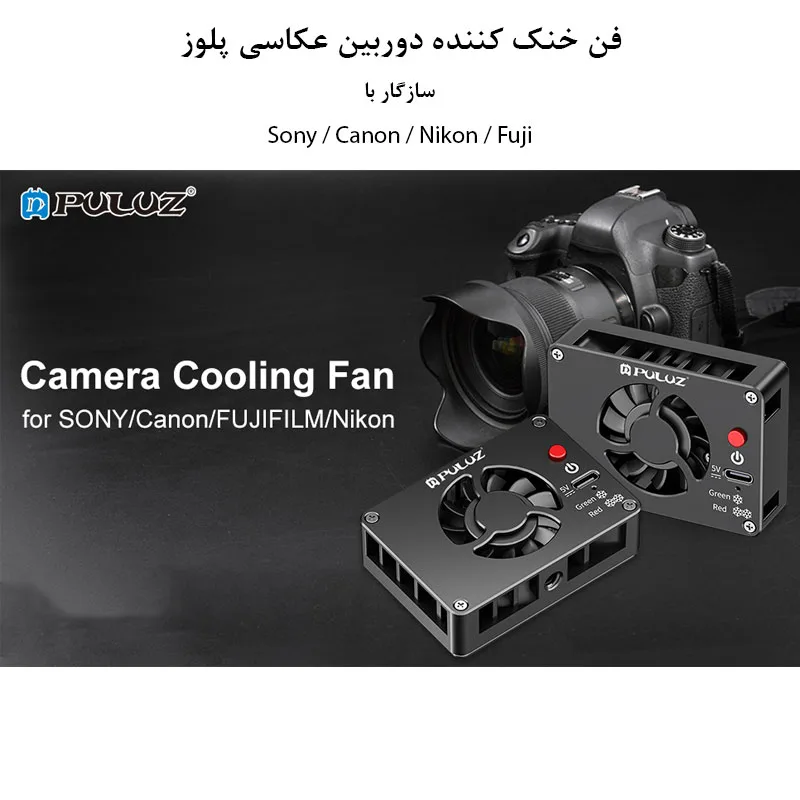 فن خنک کننده دوربین عکاسی پلوز مدل Semiconductor