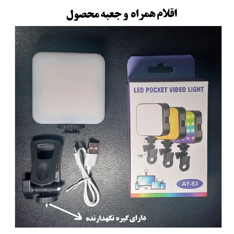 نور ثابت ال ای دی مدل AY-83