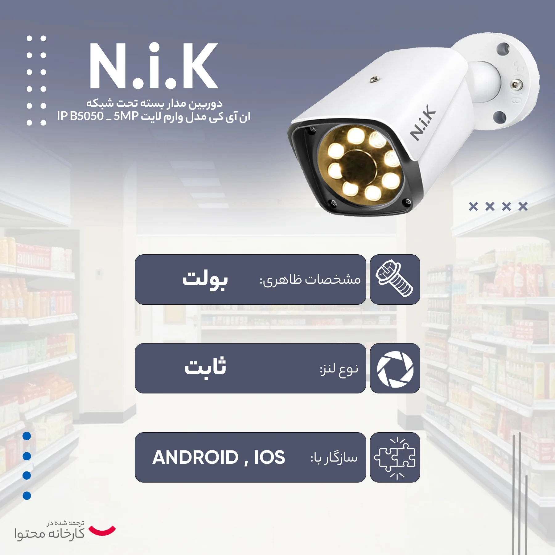 دوربین مداربسته تحت شبکه ان آی کی مدل وارم لایت IP B5050 _ 5MP