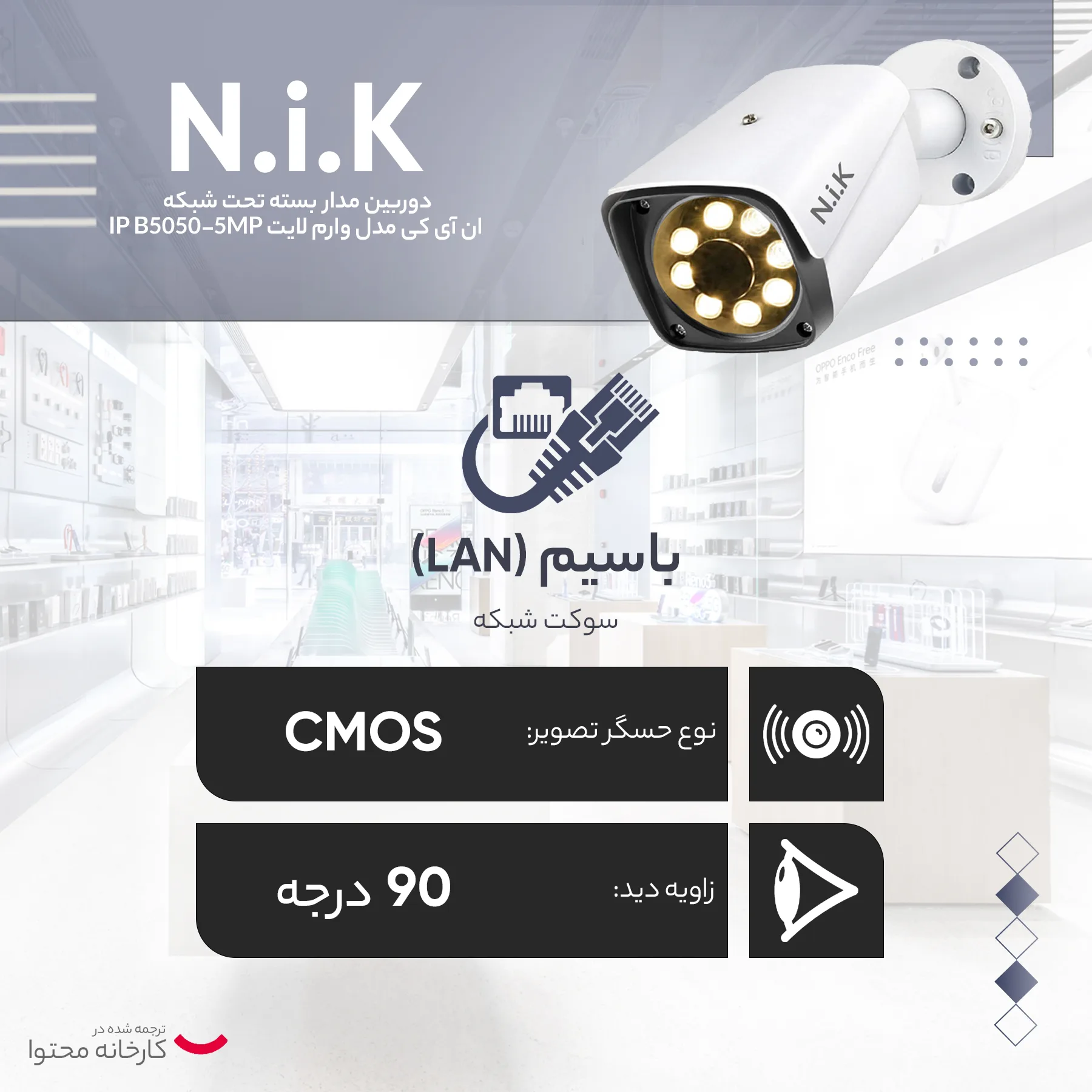 دوربین مداربسته تحت شبکه ان آی کی مدل وارم لایت IP B5050 _ 5MP