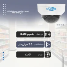 دوربین مداربسته تحت شبکه کژال مدل KNC-322LB-SF28-A