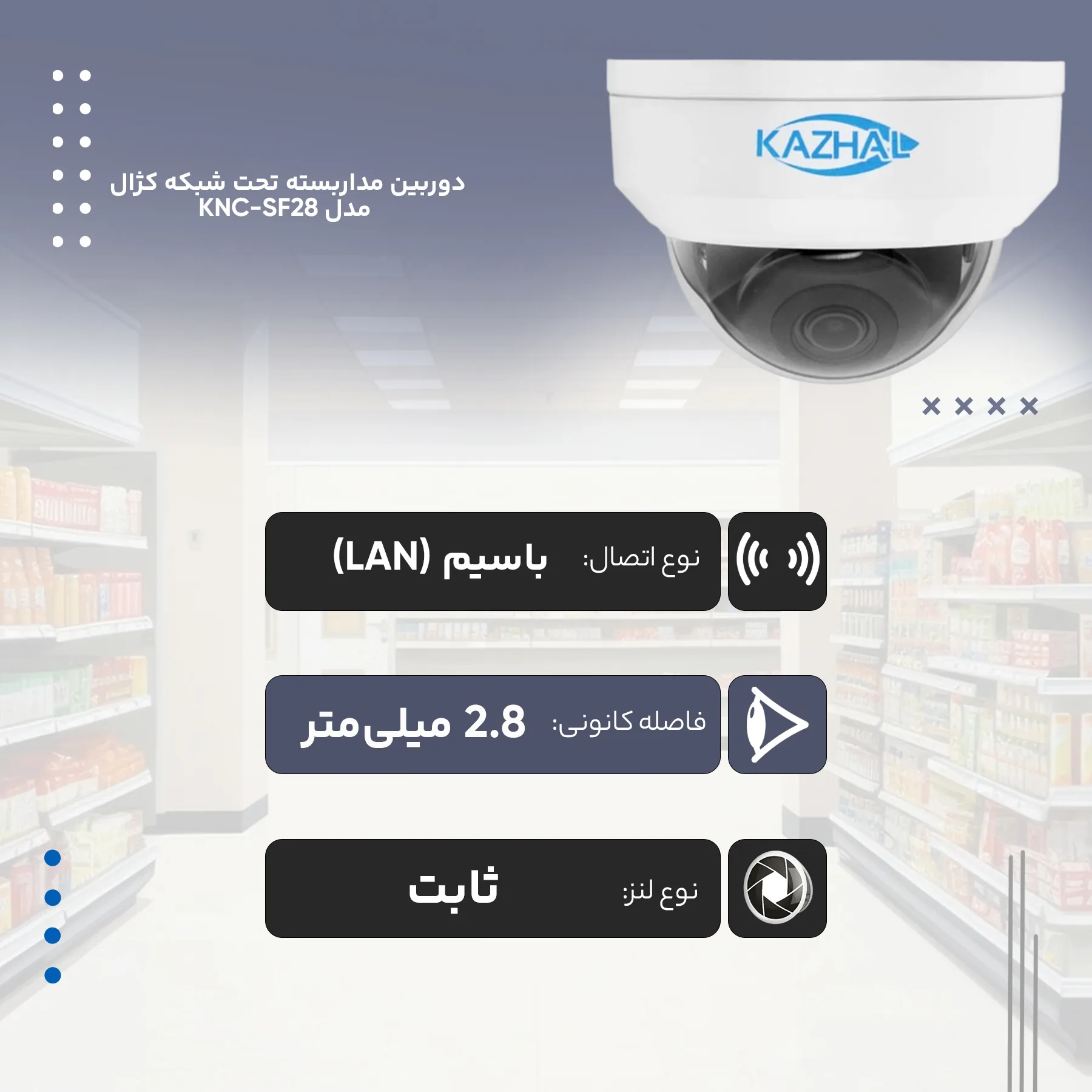 دوربین مداربسته تحت شبکه کژال مدل KNC-322LB-SF28-A