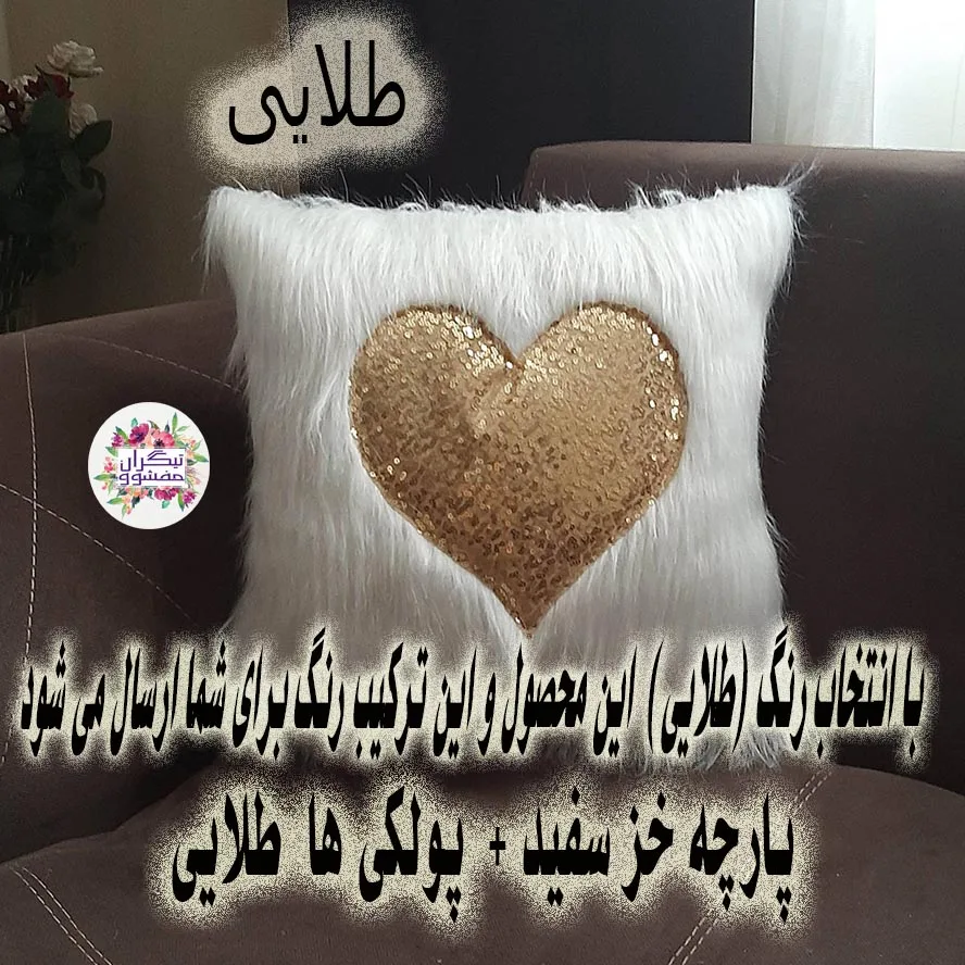 کوسن تیگران مدل Heart2 به همراه شال مبل