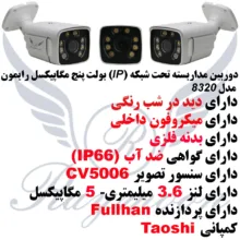 دوربین مداربسته تحت شبکه رایمون مدل RB-5MP-8320-IP