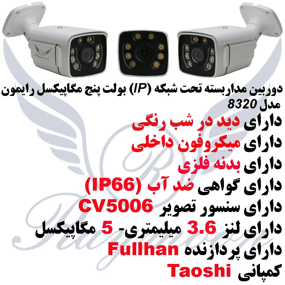 دوربین مداربسته تحت شبکه رایمون مدل RB-5MP-8320-IP