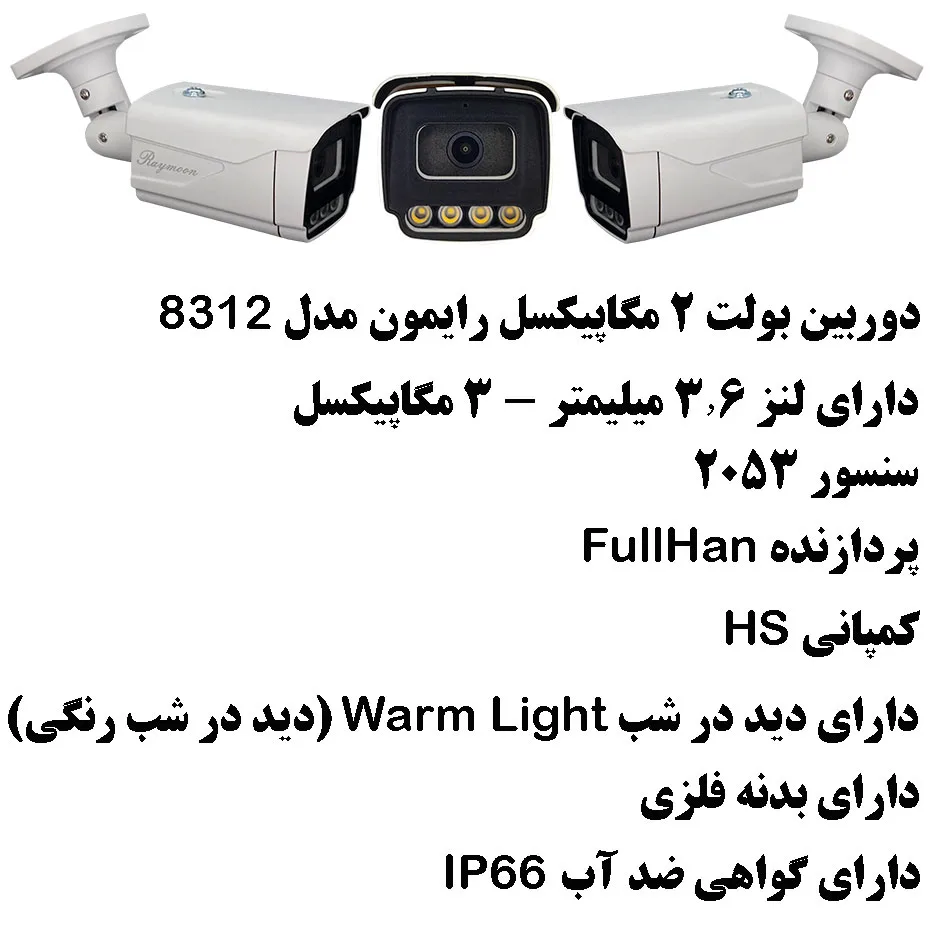 دوربین مداربسته AHD رایمون مدل 2 مگاپیکسل کد 8312