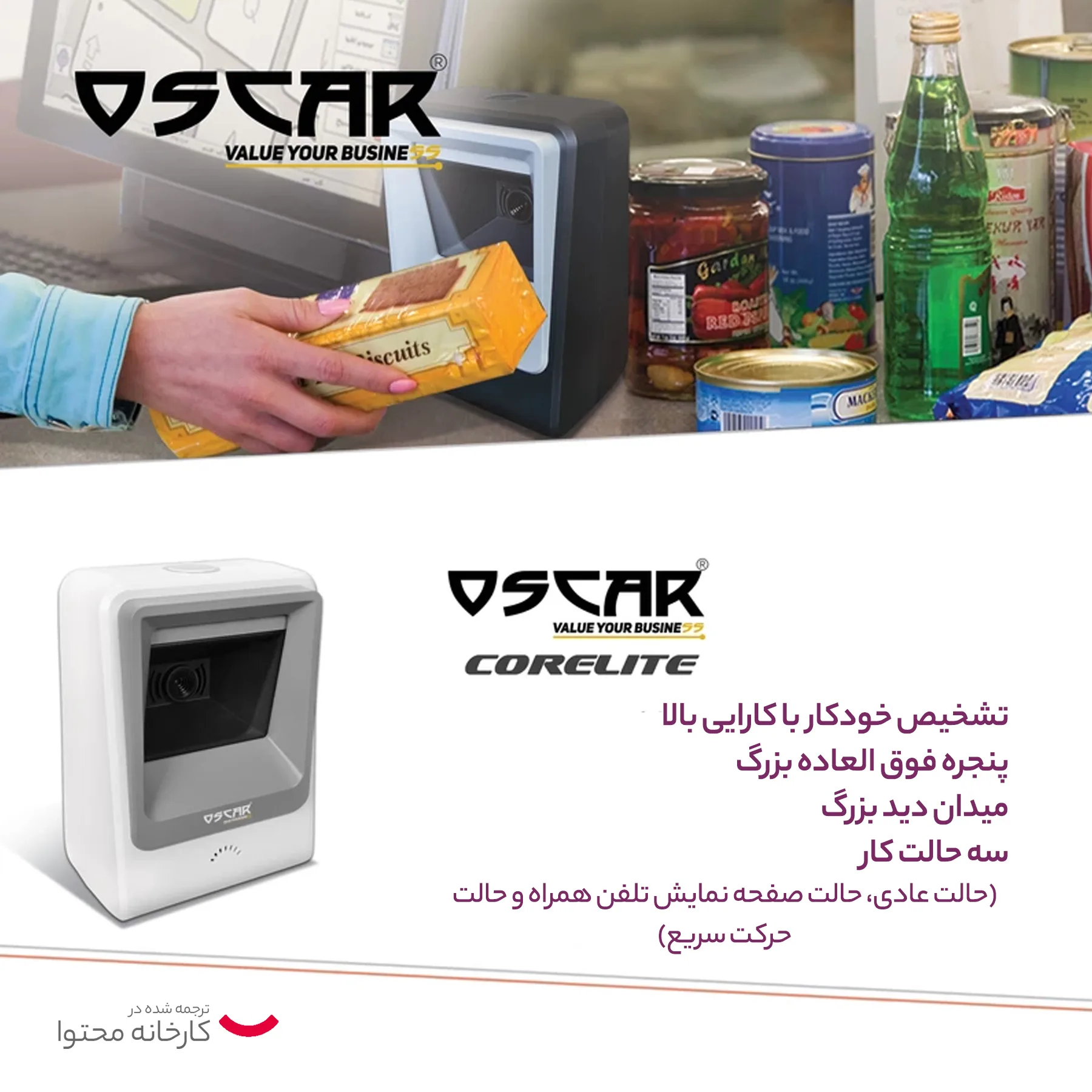 بارکدخوان دوبعدی اسکار مدل CORELITE