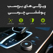 برچسب محافظ کنسول خودرو مولتی نانو طرح چرم مدل X-F1L مناسب برای تارا V4 مجموعه 59 عددی