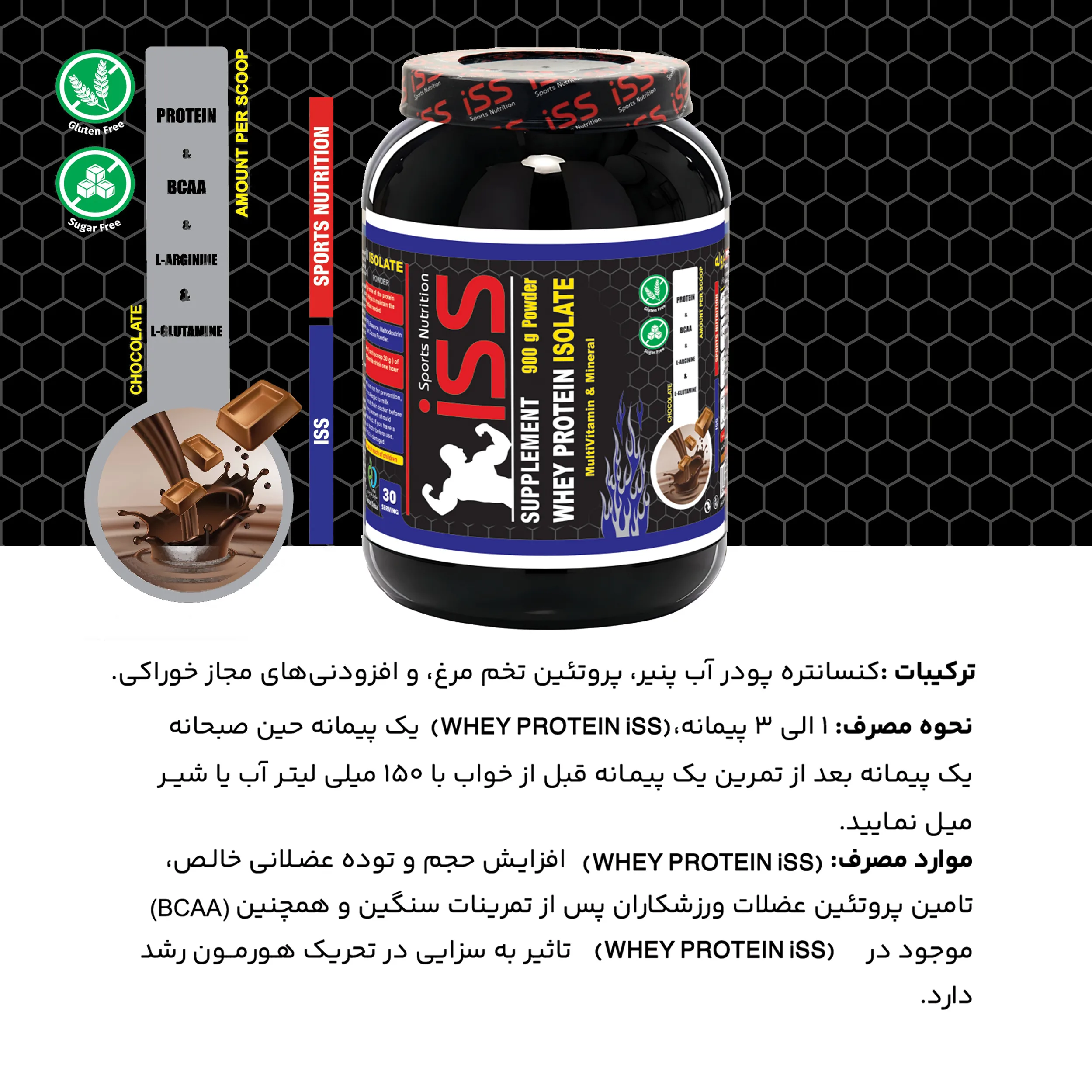 پودر پروتئین وی ایزوله با طعم شکلات آی اس اس - 900 گرم