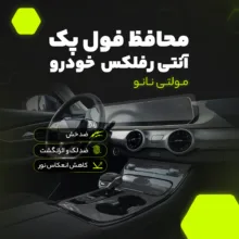برچسب محافظ مانیتور و کنسول خودرو مولتی نانو مدل X-F1B مناسب برای دنا پلاس مجموعه 13 عددی