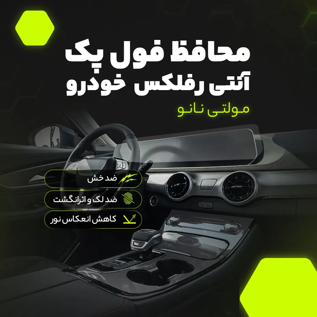 برچسب محافظ مانیتور و کنسول خودرو مولتی نانو مدل X-F1B مناسب برای دنا پلاس مجموعه 13 عددی