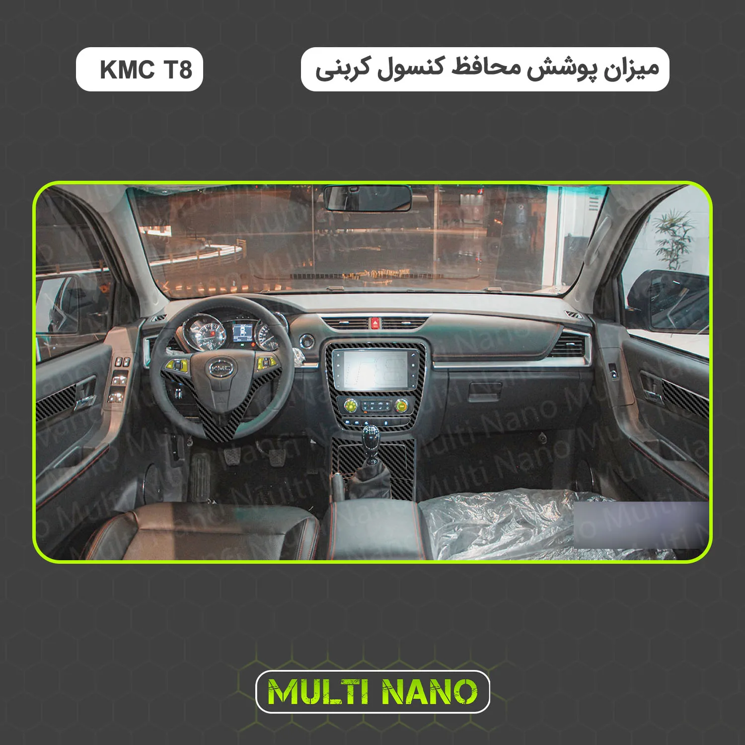 برچسب محافظ کنسول خودرو مولتی نانو طرح کربن مدل X-F1C مناسب برای کی ام سی T8 مجموعه ی 22 عددی