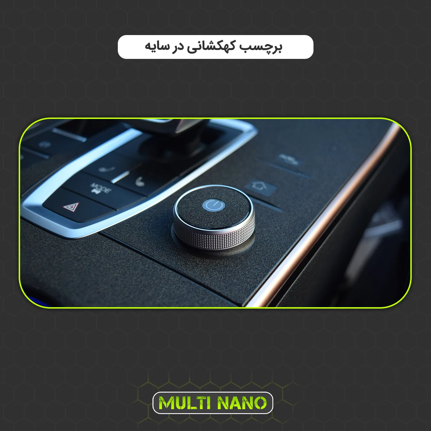 برچسب محافظ کنسول خودرو مولتی نانو مدل X-F1G مناسب برای لاماری Eama