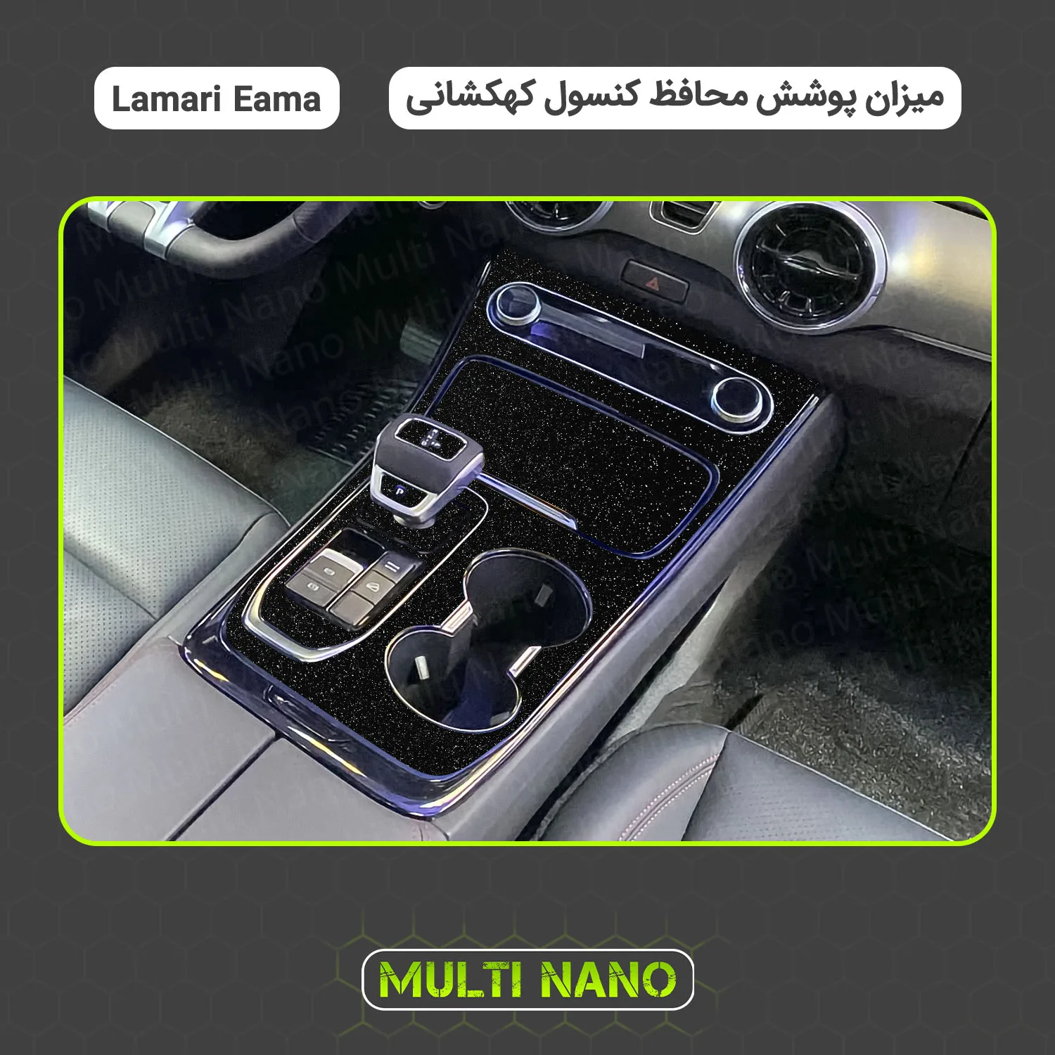 برچسب محافظ کنسول خودرو مولتی نانو مدل X-F1G مناسب برای لاماری Eama